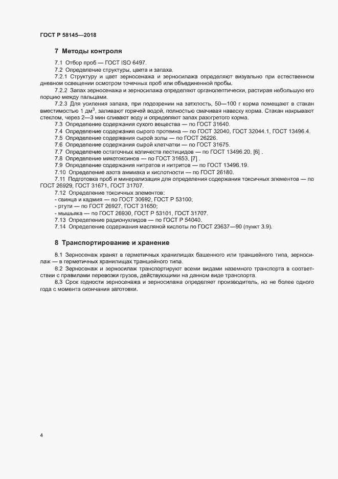 Страница 6 ГОСТ Р 58145-2018