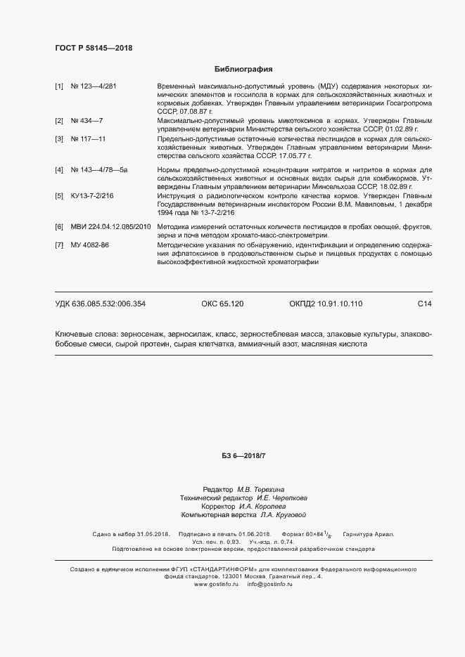 Страница 8 ГОСТ Р 58145-2018