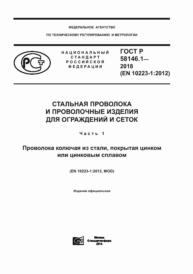 Страница 1 ГОСТ Р 58146.1-2018