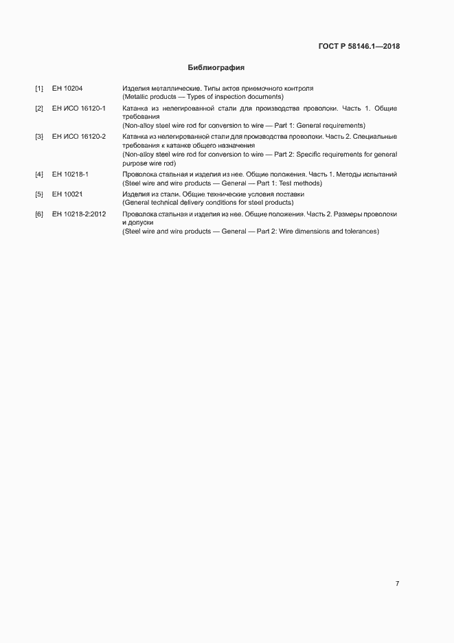 Страница 11 ГОСТ Р 58146.1-2018