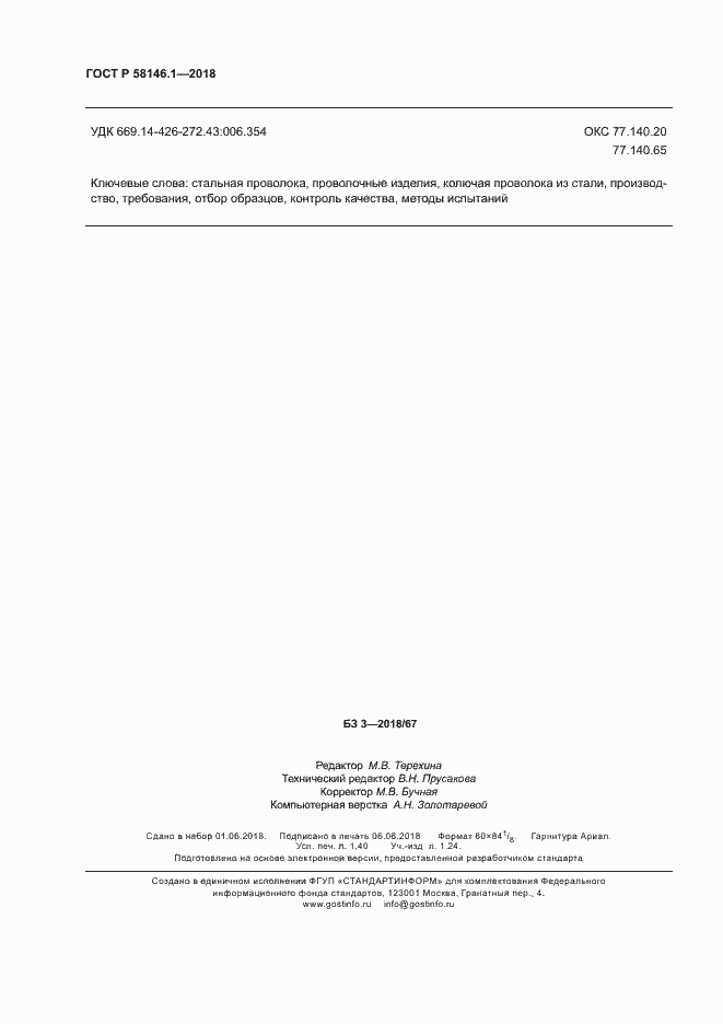 Страница 12 ГОСТ Р 58146.1-2018