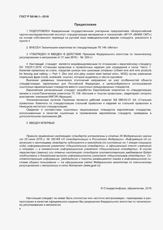 Страница 2 ГОСТ Р 58146.1-2018
