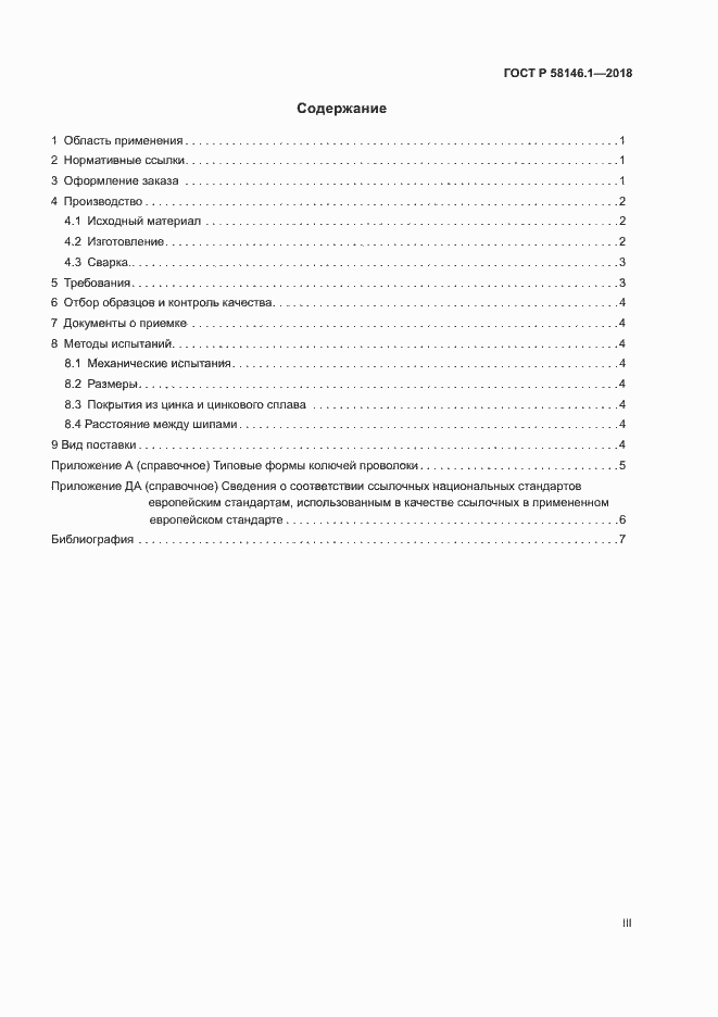 Страница 3 ГОСТ Р 58146.1-2018