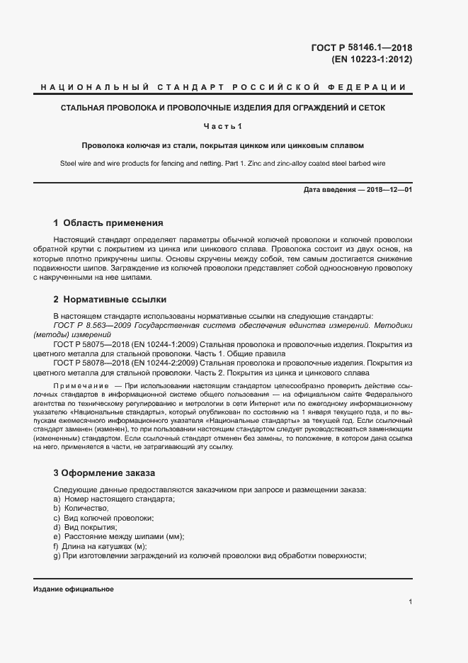 Страница 5 ГОСТ Р 58146.1-2018
