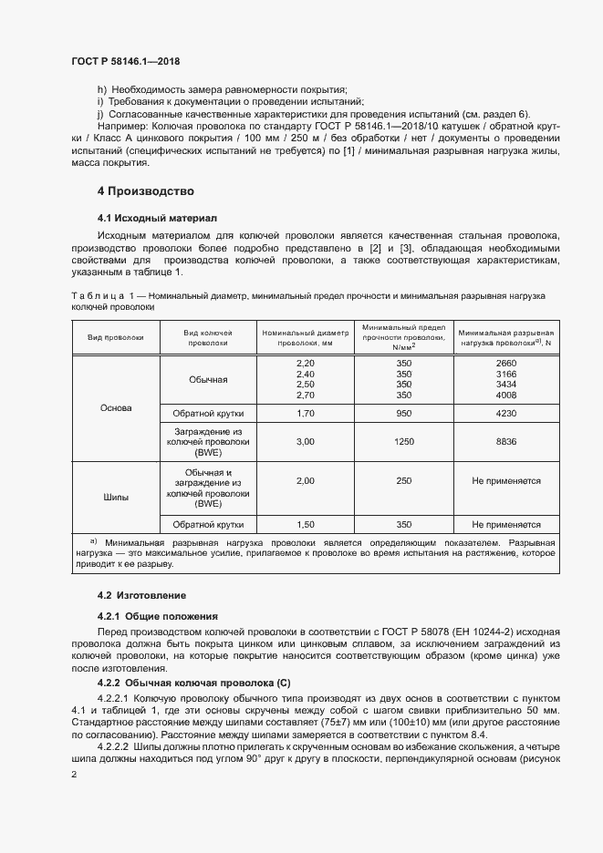 Страница 6 ГОСТ Р 58146.1-2018