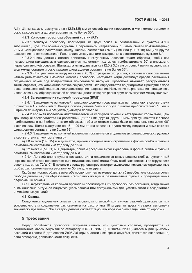 Страница 7 ГОСТ Р 58146.1-2018