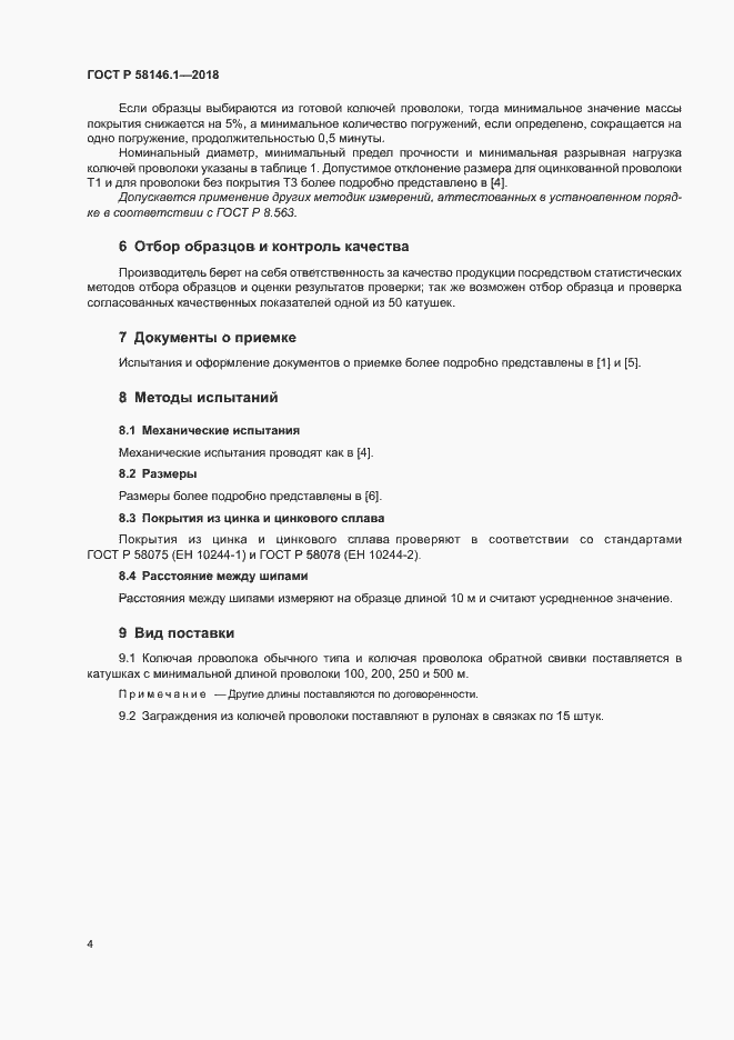 Страница 8 ГОСТ Р 58146.1-2018