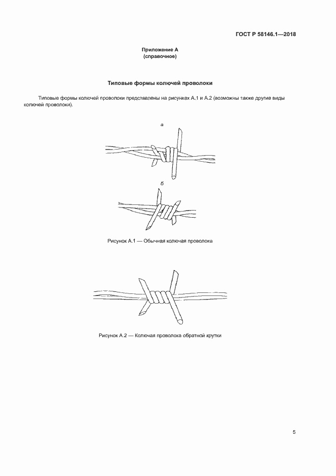 Страница 9 ГОСТ Р 58146.1-2018