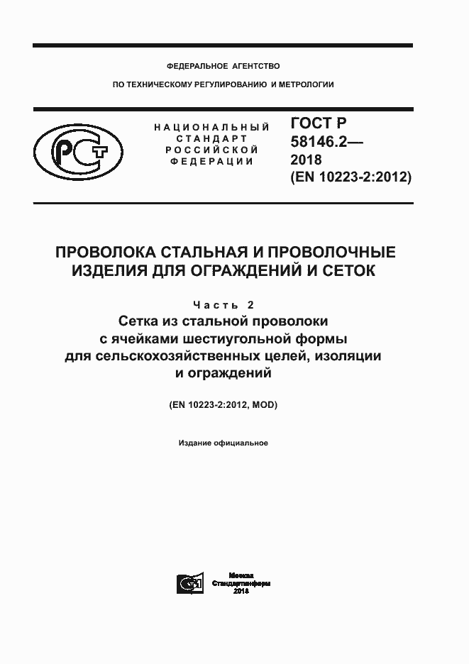 Страница 1 ГОСТ Р 58146.2-2018