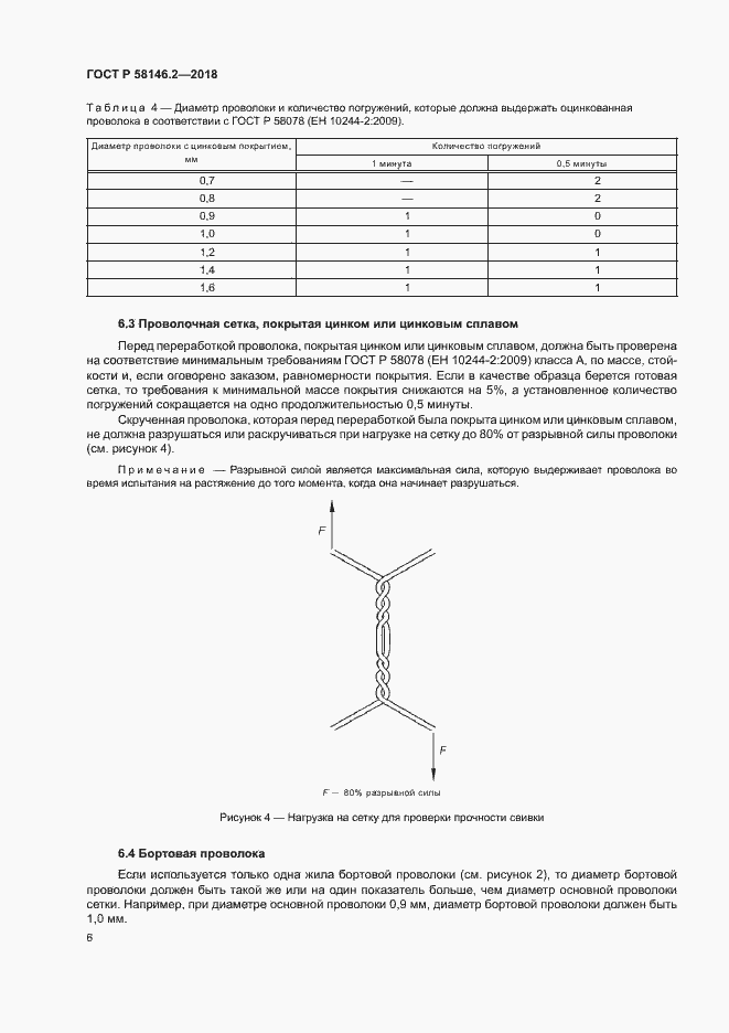 Страница 10 ГОСТ Р 58146.2-2018