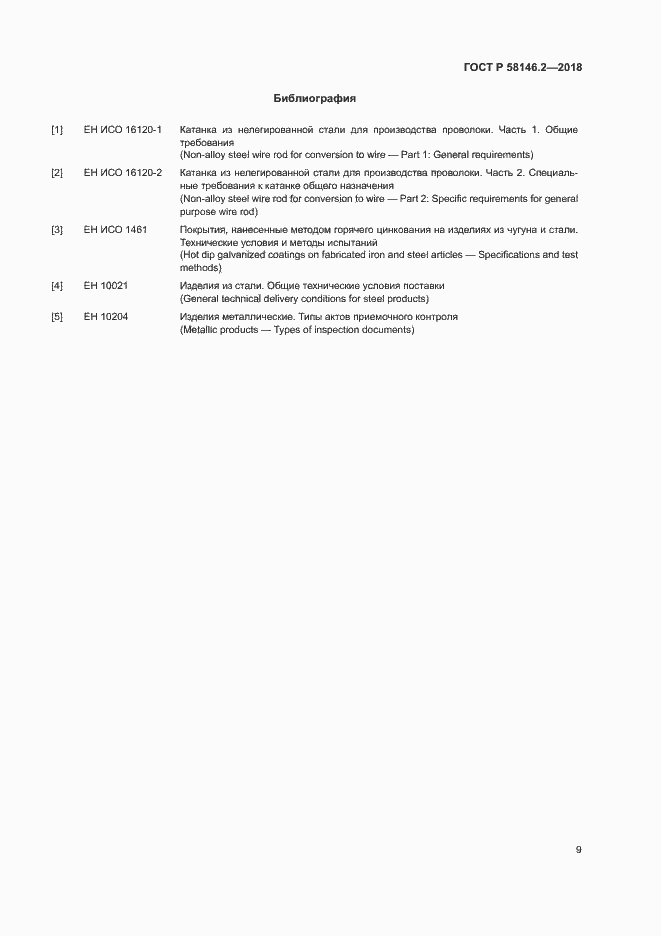 Страница 13 ГОСТ Р 58146.2-2018