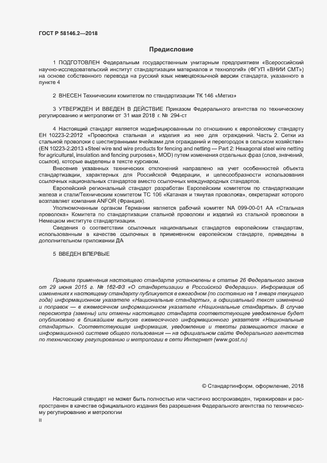 Страница 2 ГОСТ Р 58146.2-2018