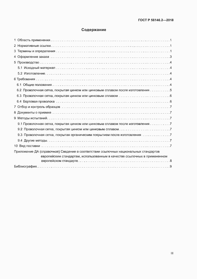 Страница 3 ГОСТ Р 58146.2-2018
