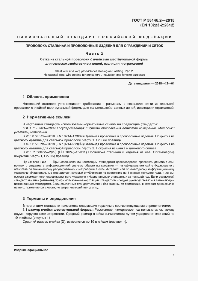Страница 5 ГОСТ Р 58146.2-2018