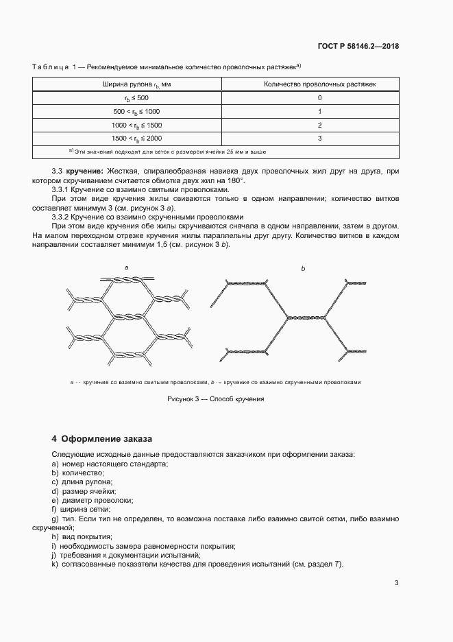 Страница 7 ГОСТ Р 58146.2-2018