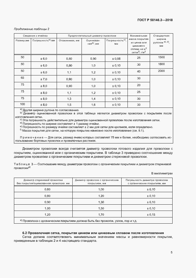 Страница 9 ГОСТ Р 58146.2-2018