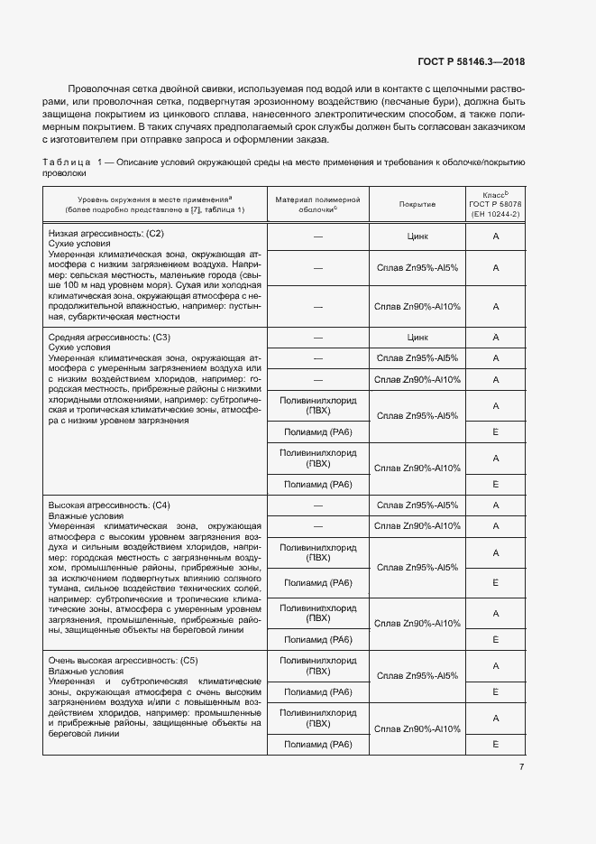 Страница 12 ГОСТ Р 58146.3-2018
