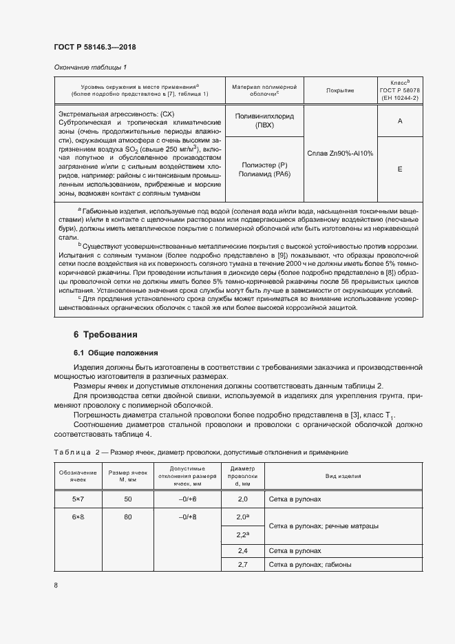 Страница 13 ГОСТ Р 58146.3-2018