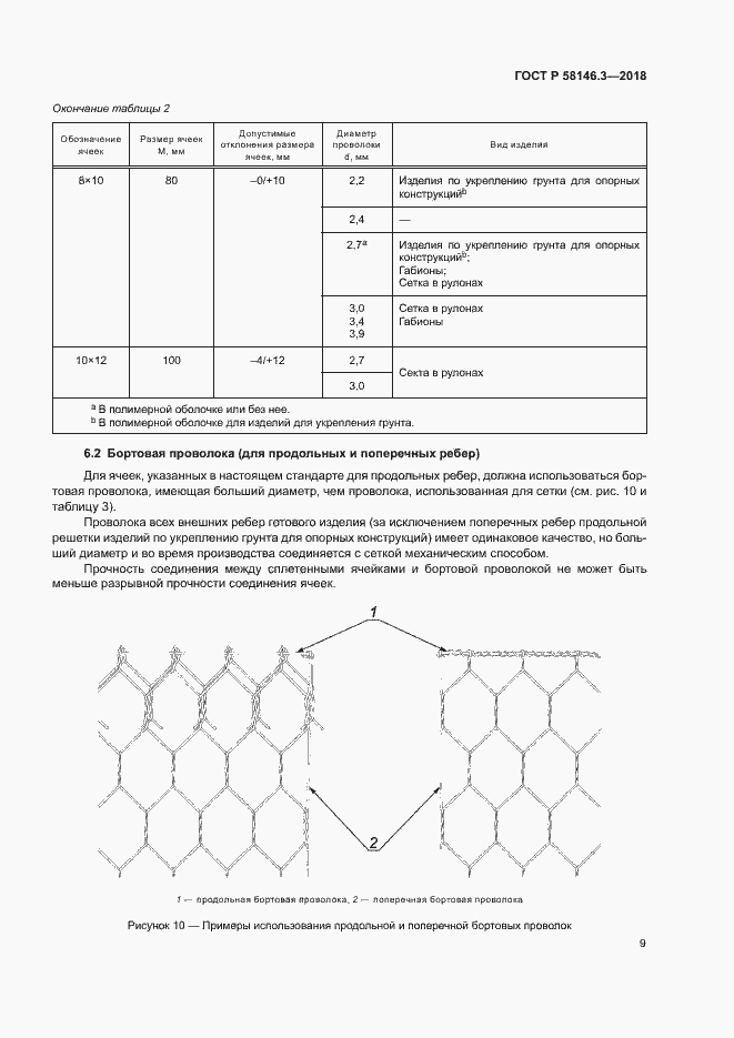 Страница 14 ГОСТ Р 58146.3-2018
