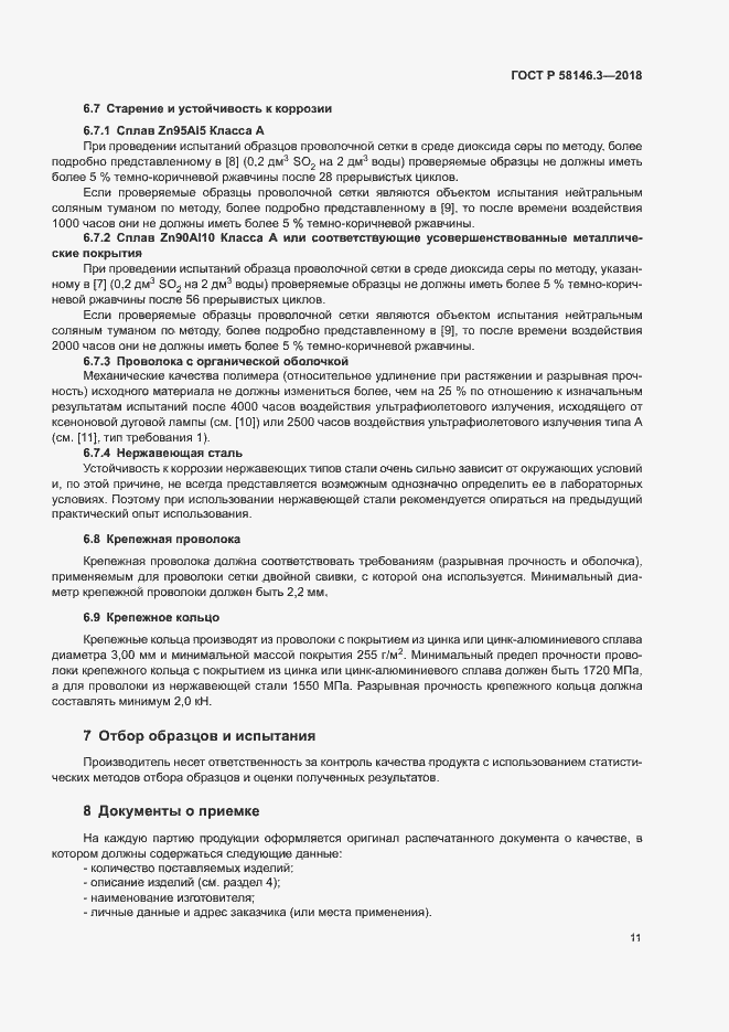 Страница 16 ГОСТ Р 58146.3-2018
