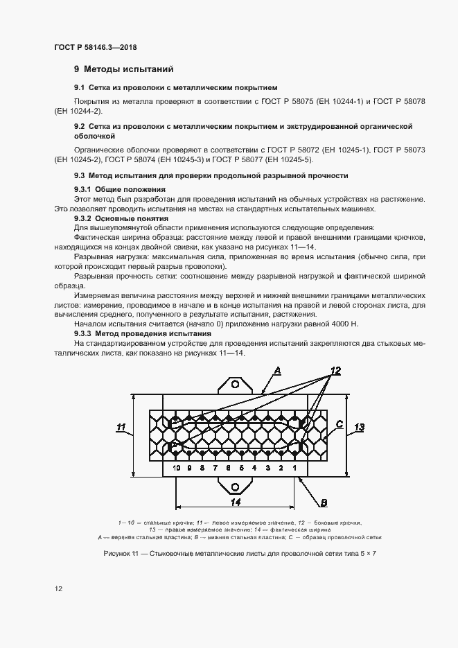 Страница 17 ГОСТ Р 58146.3-2018