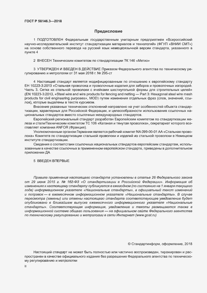 Страница 2 ГОСТ Р 58146.3-2018