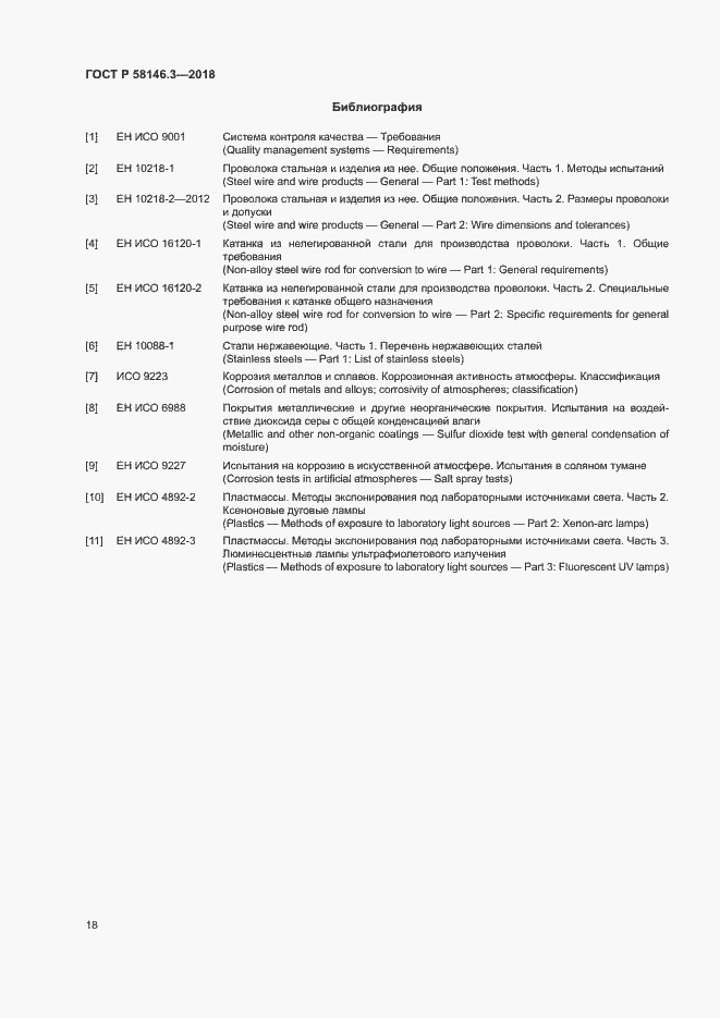 Страница 23 ГОСТ Р 58146.3-2018