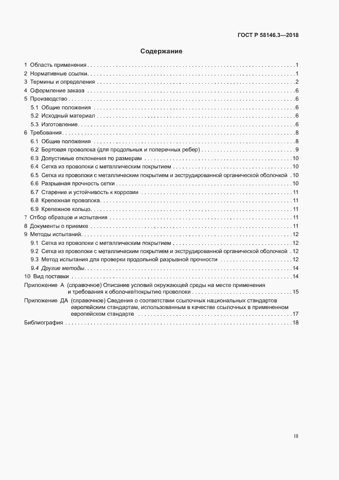 Страница 3 ГОСТ Р 58146.3-2018