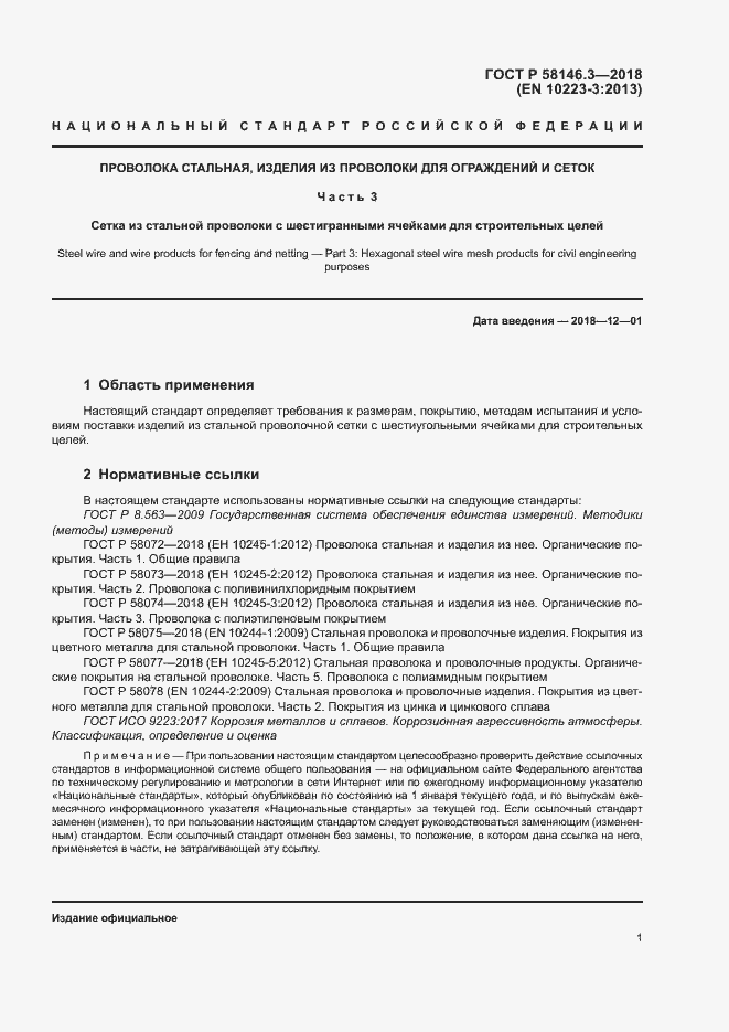 Страница 6 ГОСТ Р 58146.3-2018