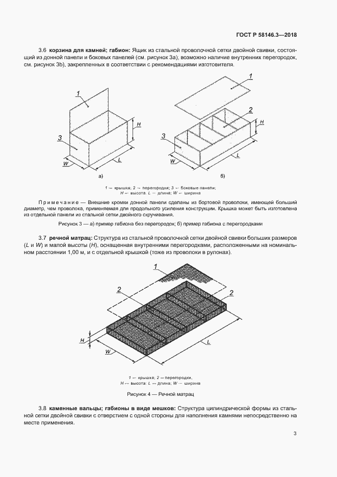 Страница 8 ГОСТ Р 58146.3-2018