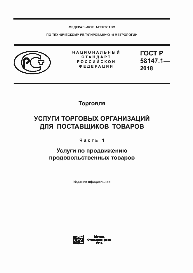 Страница 1 ГОСТ Р 58147.1-2018