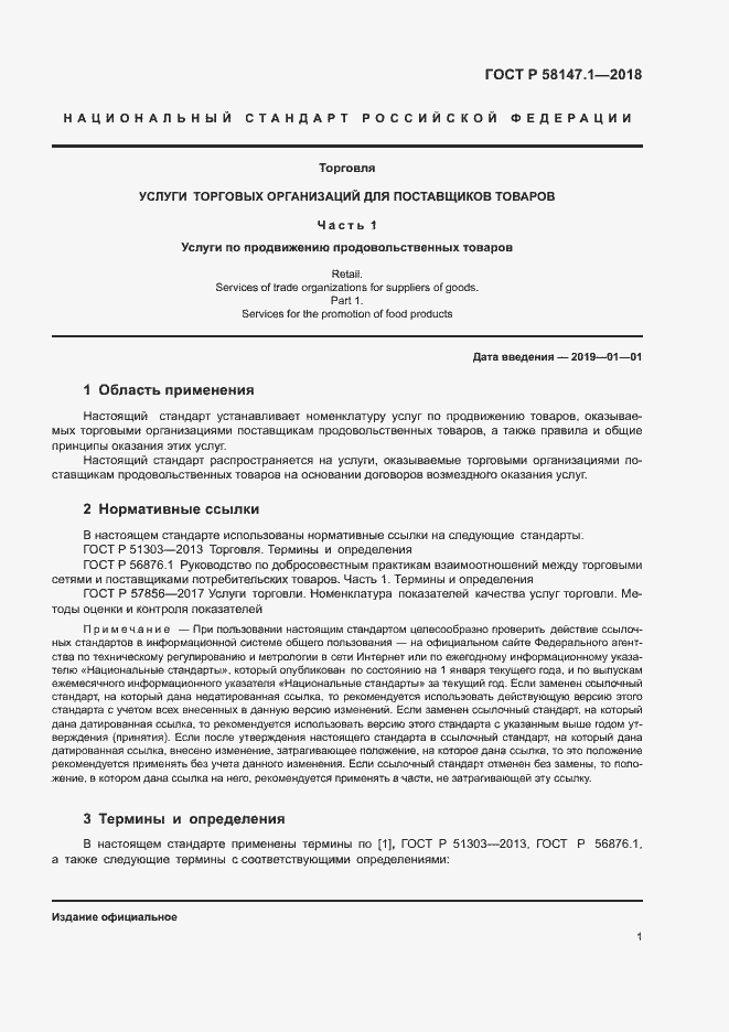 Страница 3 ГОСТ Р 58147.1-2018
