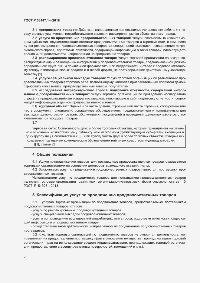 Страница 4 ГОСТ Р 58147.1-2018