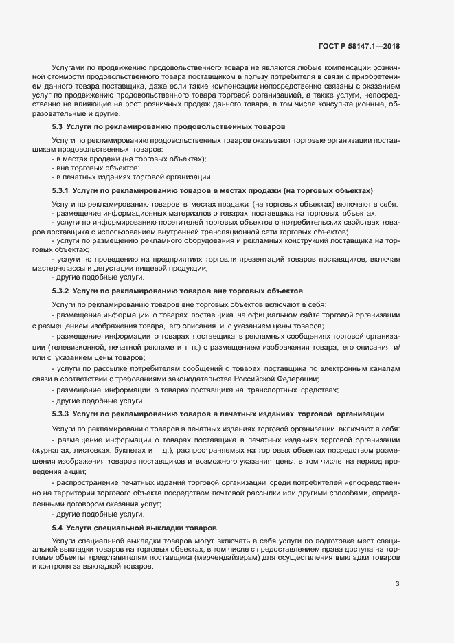 Страница 5 ГОСТ Р 58147.1-2018