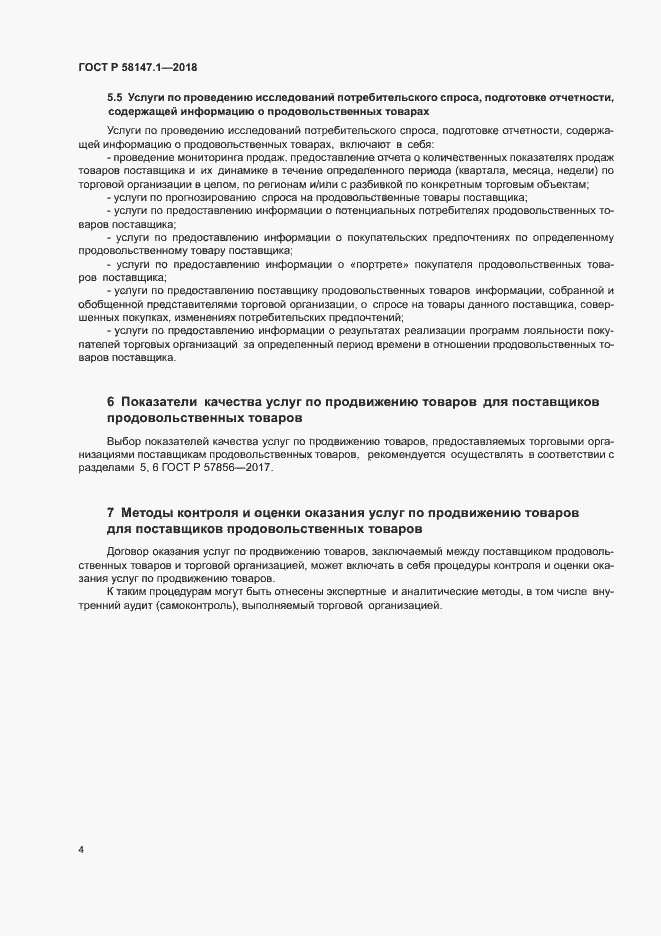 Страница 6 ГОСТ Р 58147.1-2018