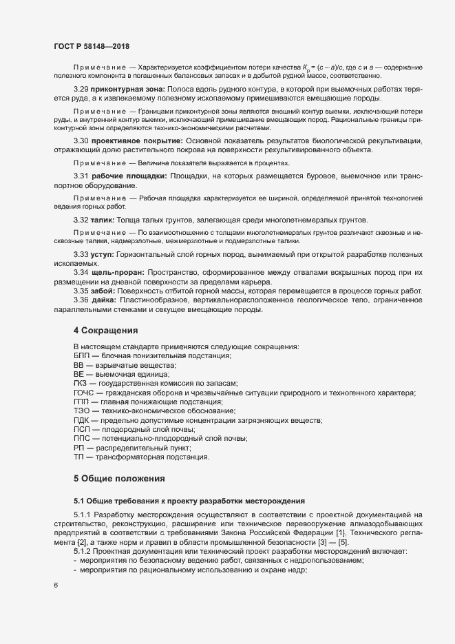 Страница 10 ГОСТ Р 58148-2018