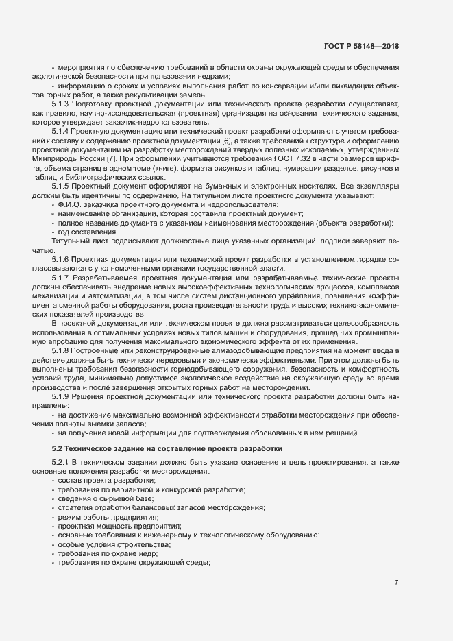 Страница 11 ГОСТ Р 58148-2018