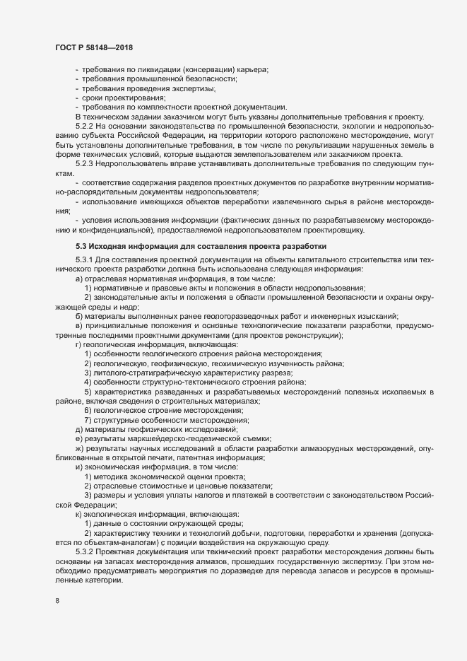 Страница 12 ГОСТ Р 58148-2018