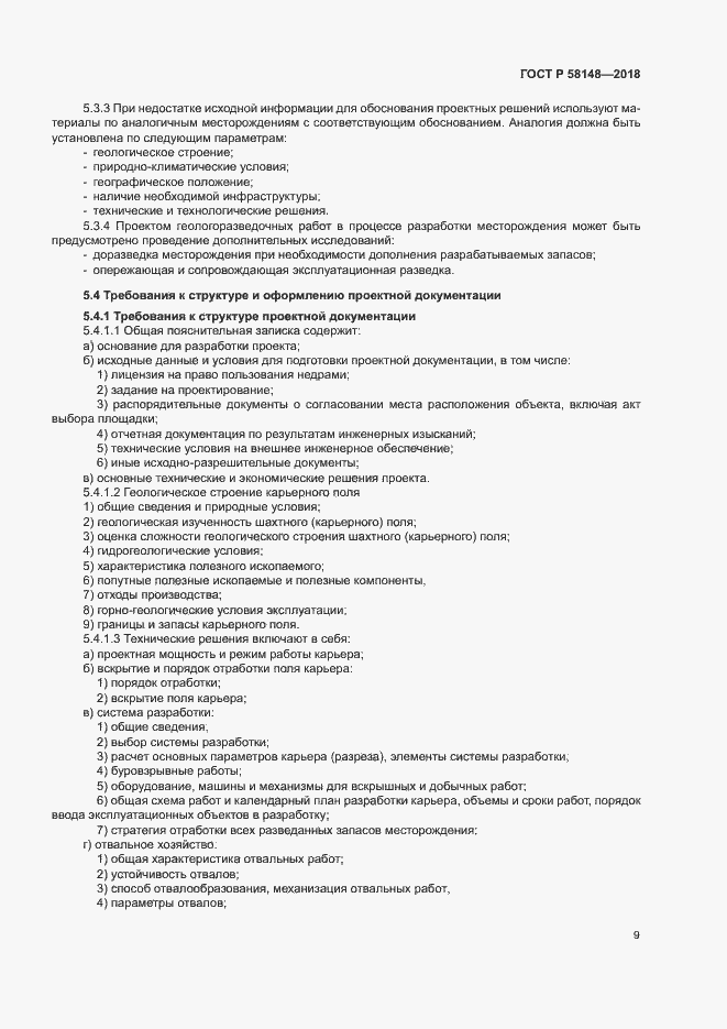 Страница 13 ГОСТ Р 58148-2018