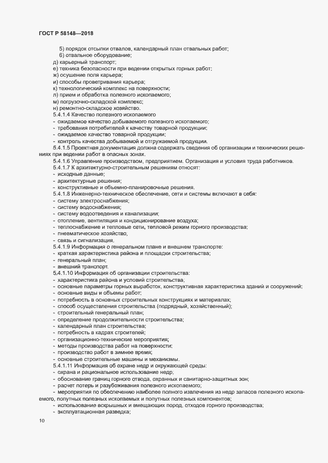 Страница 14 ГОСТ Р 58148-2018