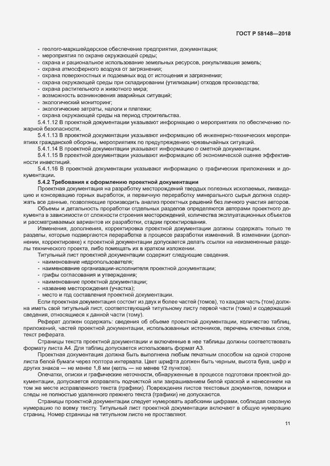 Страница 15 ГОСТ Р 58148-2018