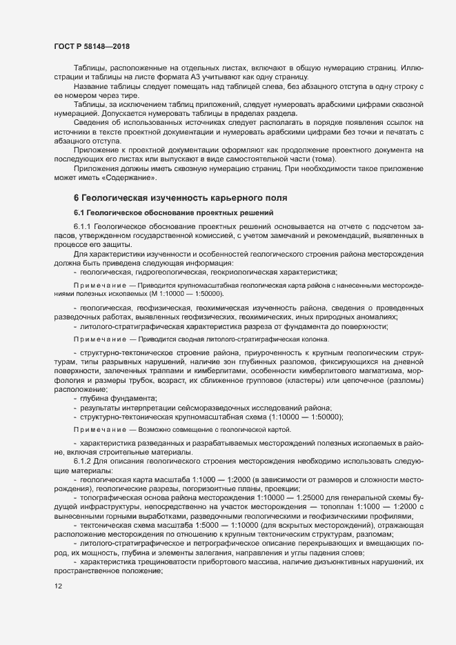 Страница 16 ГОСТ Р 58148-2018