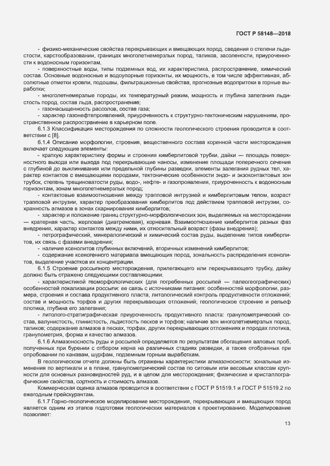 Страница 17 ГОСТ Р 58148-2018