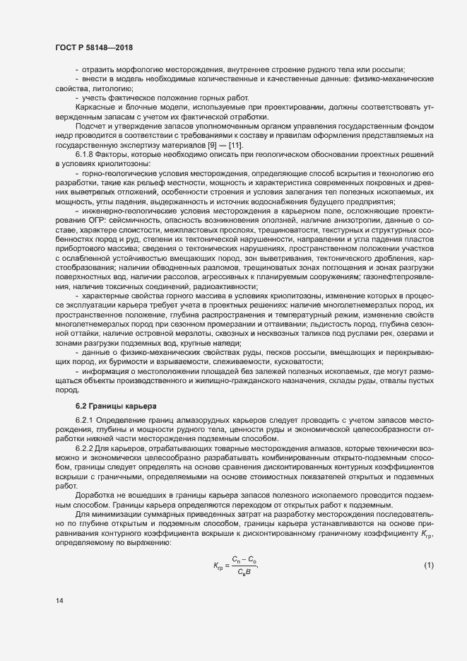 Страница 18 ГОСТ Р 58148-2018