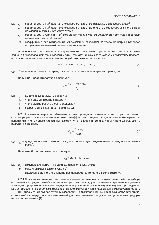 Страница 19 ГОСТ Р 58148-2018