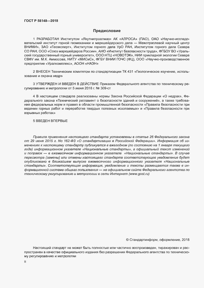 Страница 2 ГОСТ Р 58148-2018