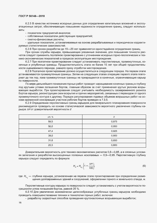 Страница 20 ГОСТ Р 58148-2018