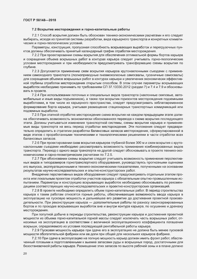 Страница 24 ГОСТ Р 58148-2018