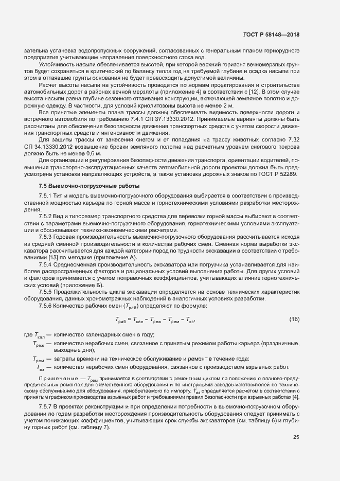 Страница 29 ГОСТ Р 58148-2018