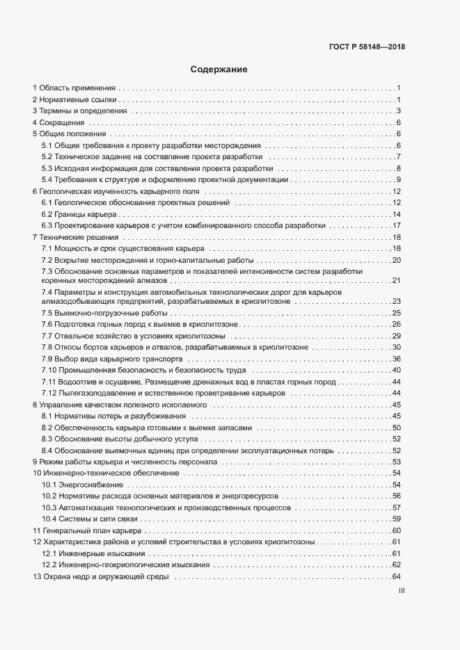 Страница 3 ГОСТ Р 58148-2018